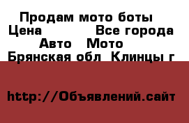 Продам мото боты › Цена ­ 5 000 - Все города Авто » Мото   . Брянская обл.,Клинцы г.